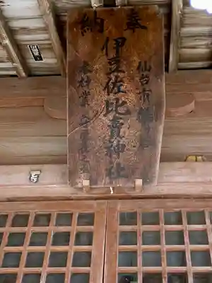 伊豆左比賣神社(宮城県)