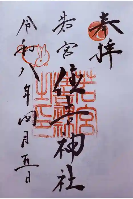 若宮住吉神社の御朱印