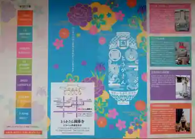 とうかさん圓隆寺の授与品その他