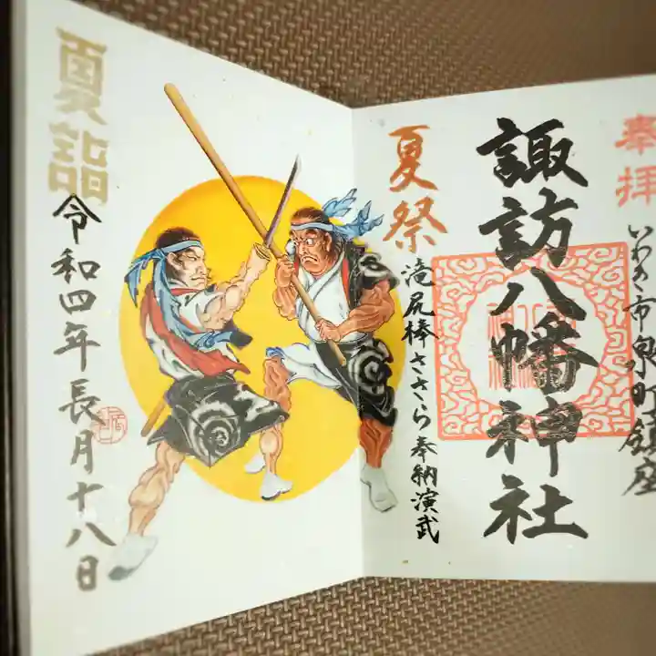 諏訪八幡神社の御朱印