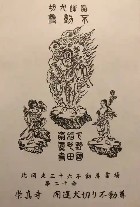 崇真寺(開運犬り切不動尊)の授与品その他