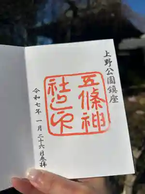 五條天神社の御朱印