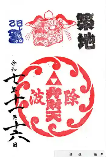 波除神社(波除稲荷神社)の御朱印 2025年11月