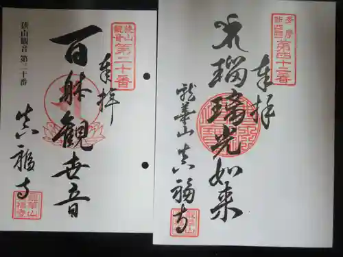 真福寺(東京都)