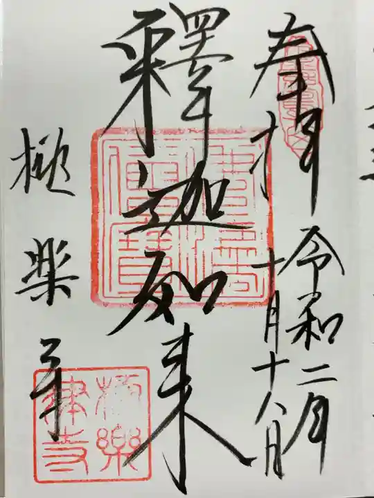 極楽寺(霊鷲山感應院極楽律寺)の御朱印
