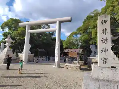 伊弉諾神宮(兵庫県)