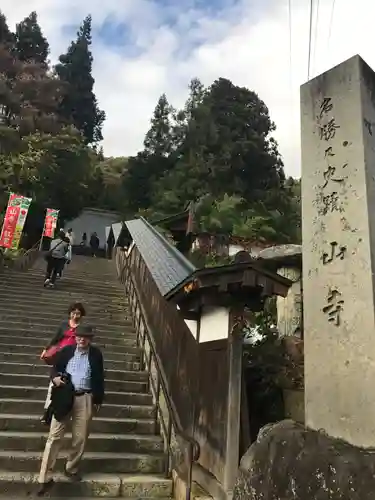 宝珠山 立石寺のその他建物