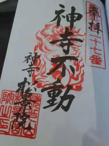 松景院の御朱印