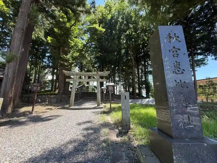 秋宮恵比寿社(長野県)