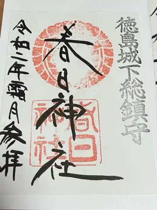 春日神社(徳島県)