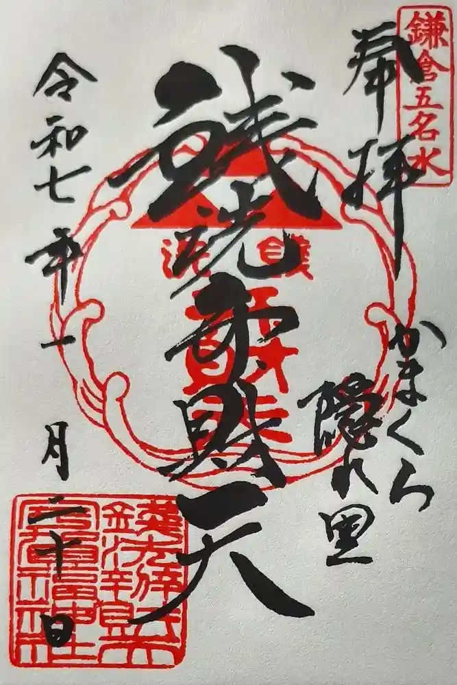 銭洗弁財天宇賀福神社の御朱印