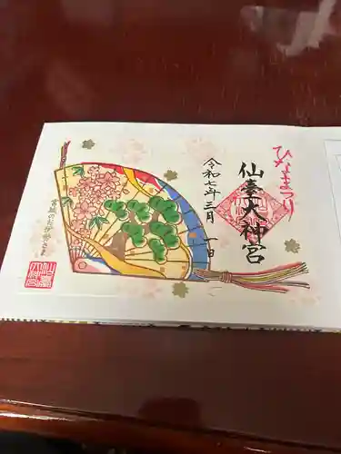仙台大神宮の御朱印