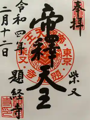 題経寺(柴又帝釈天)(東京都)