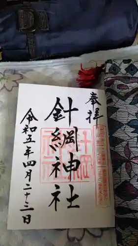 針綱神社　御旅所の御朱印