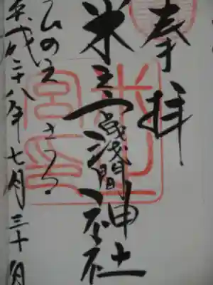 米之宮浅間神社の御朱印