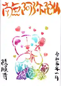 隨願寺の御朱印 2023年01月17日(火)〜(2023年01月17日(火) 04時41分11秒投稿)