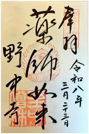 野中寺の御朱印 2026年03月