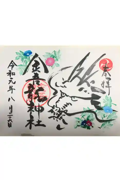 金吾龍神社 東京本宮の御朱印