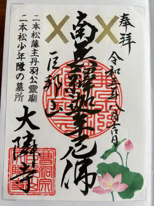 大隣寺の御朱印