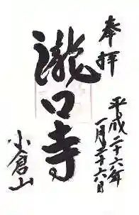 滝口寺の御朱印