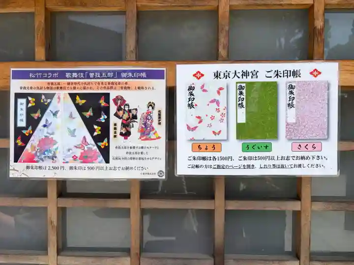 東京大神宮の御朱印