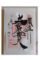 待乳山聖天(本龍院)の御朱印
