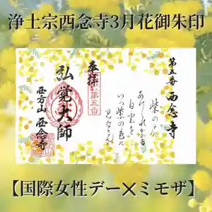 浄土宗 西念寺の御朱印 2025年03月01日(土)〜(2025年02月27日(木) 11時49分55秒投稿)