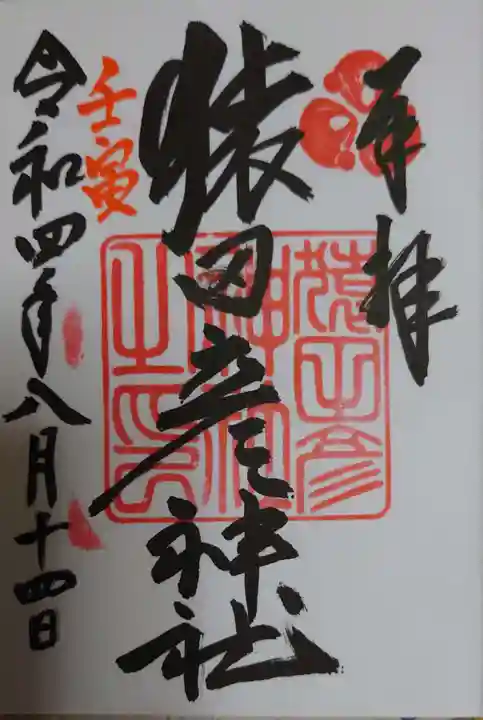 猿田彦神社の御朱印