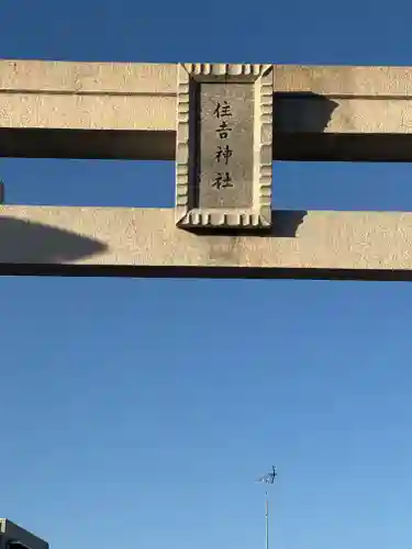 兵庫住吉神社(兵庫県)