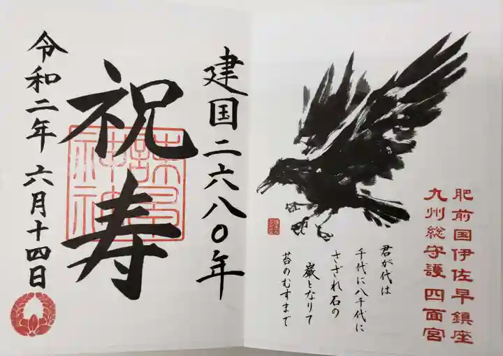 諫早神社(九州総守護 四面宮)の御朱印