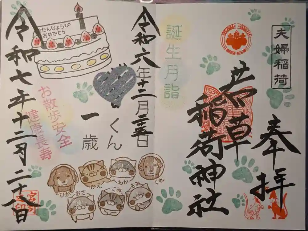 正一位 若草稲荷神社の御朱印