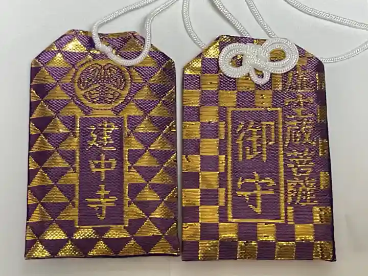 建中寺のお守り