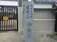 極楽寺(大阪府)