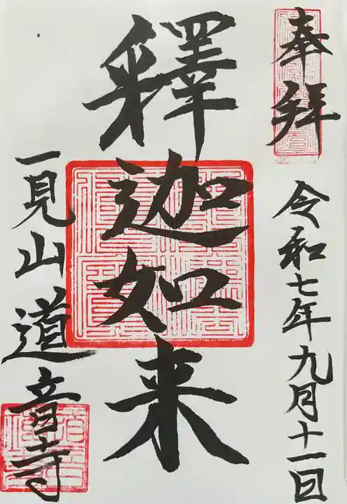 一見山 道音寺の御朱印