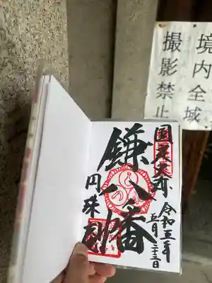 円珠庵（鎌八幡）の御朱印