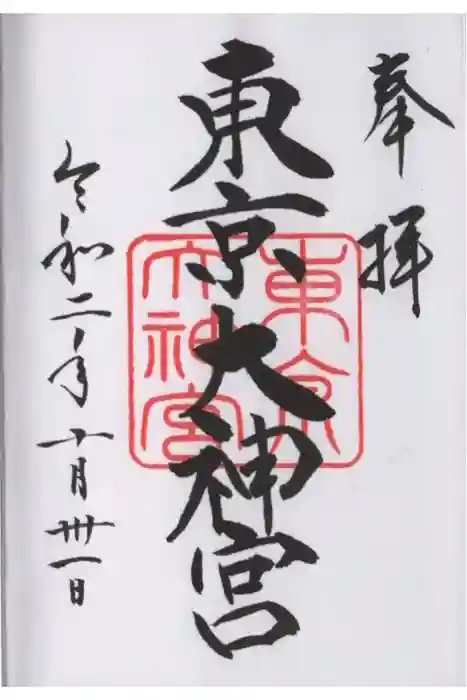 東京大神宮の御朱印
