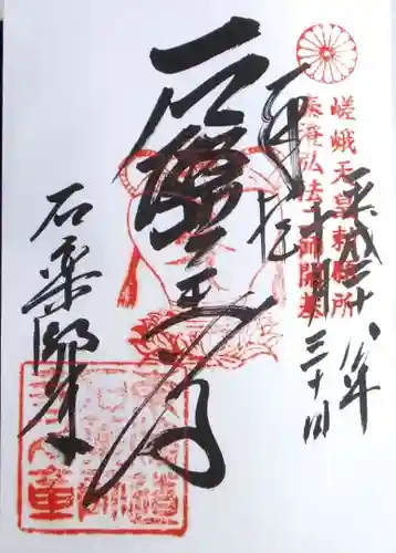 石薬師寺の御朱印