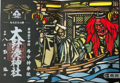 大野湊神社の御朱印