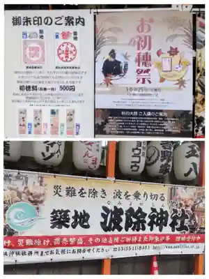 波除神社（波除稲荷神社）(東京都)