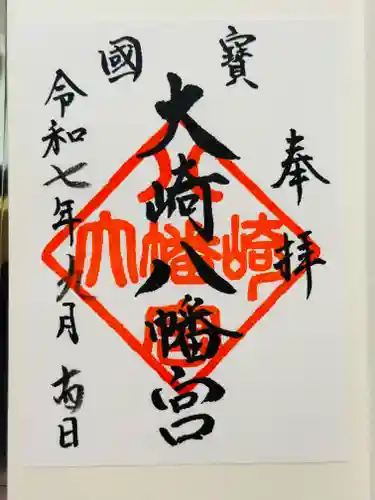 大崎八幡宮の御朱印
