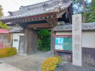 成願寺の山門・神門