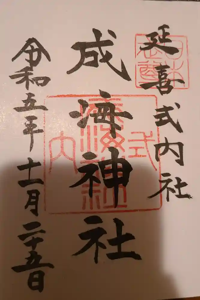 成海神社の御朱印