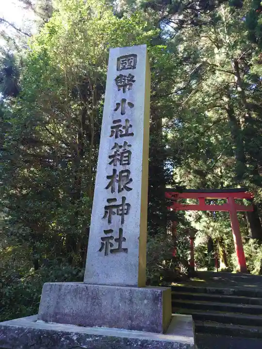 箱根神社のその他建物
