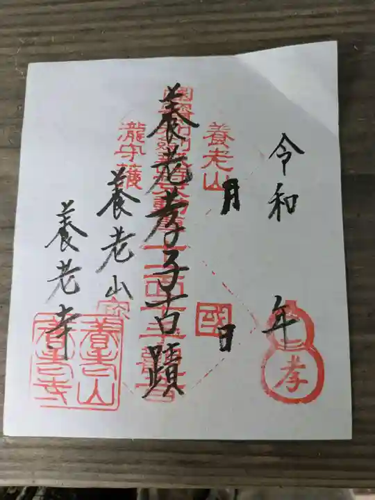 養老寺(岐阜県)