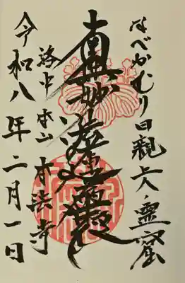 本法寺の御朱印