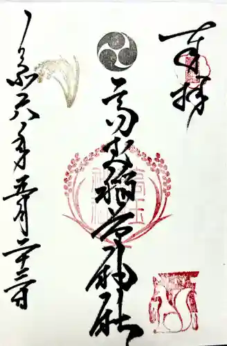 二柱神社の御朱印