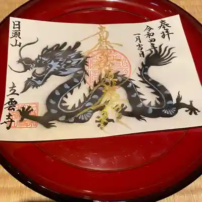 日頭山　立雲寺の御朱印