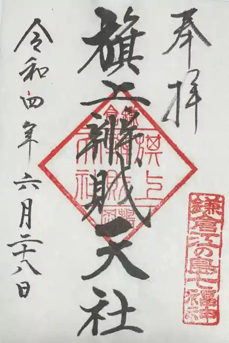 鶴岡八幡宮の御朱印