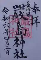 嚴島神社の御朱印