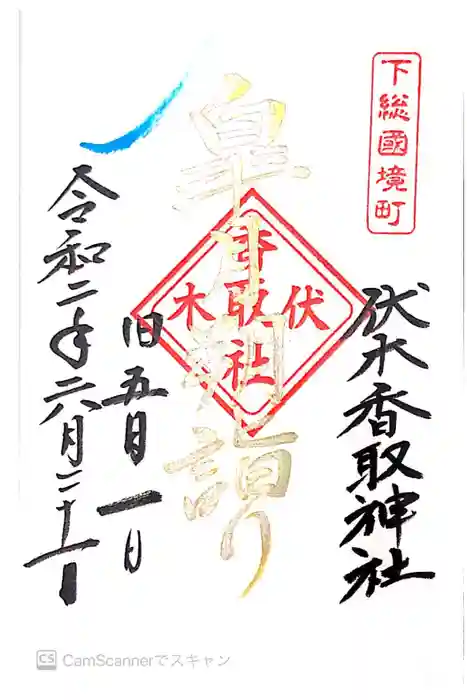 伏木香取神社の御朱印